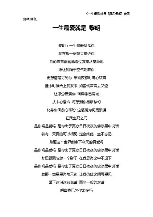 《一生最爱就是 黎明》歌词 音乐合辑[港台]