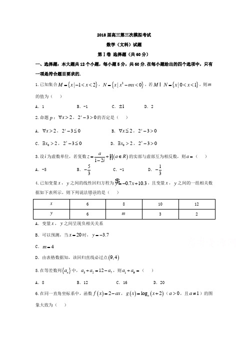 湖南省张家界市2018届高考第三次模拟考试数学(文)试卷及答案