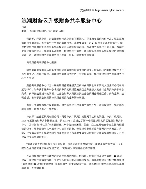 浪潮财务云升级财务共享服务中心