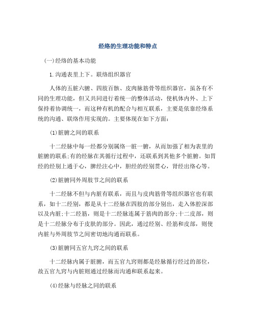 经络的生理功能和特点
