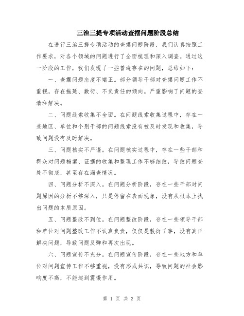 三治三提专项活动查摆问题阶段总结