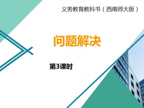 西师版3年级数学上册问题解决第3课时