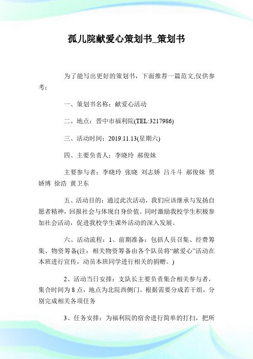 孤儿院献爱心策划书.doc