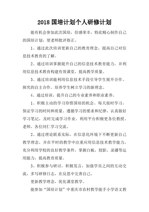 2018国培计划个人研修计划