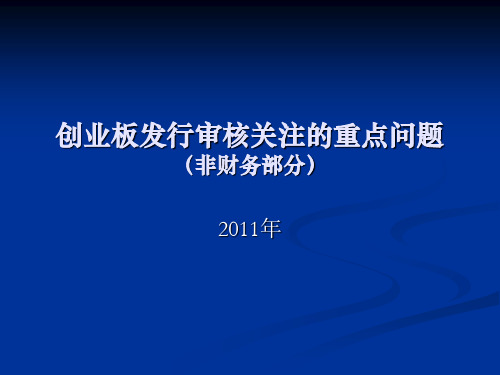 (11)创业板发行审核关注的问题