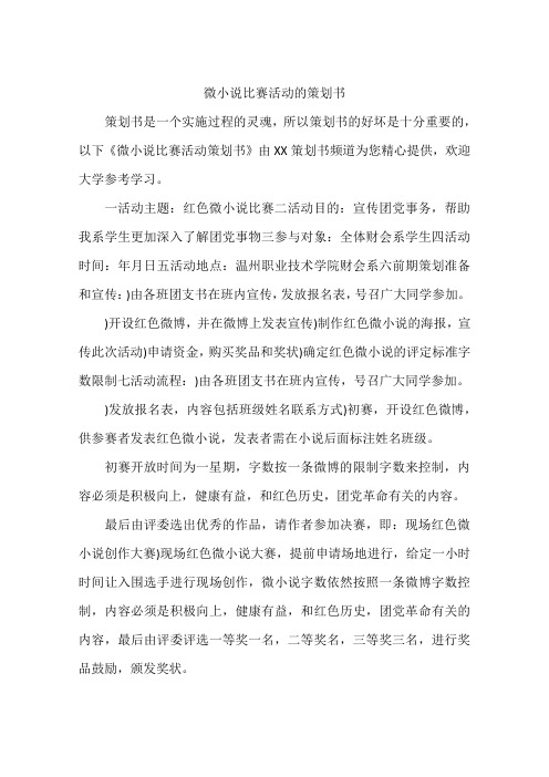 微小说比赛活动的策划书