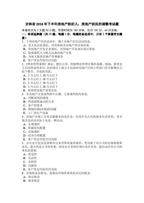吉林省2016年下半年房地产经纪人：房地产状况的调整考试题