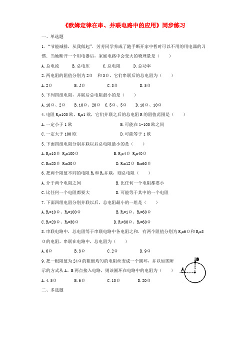 2018秋九年级物理全册 17.4欧姆定律在串、并联电路中的应用练习(含解析)(新版)新人教版