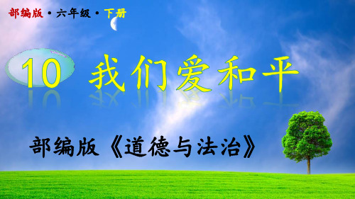 2020部编版道德与法治六年级下册第10课《我们爱和平》,精品PPT,教师必备