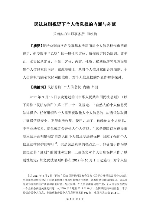 民法总则视野下个人信息权的内涵与外延(20170615)
