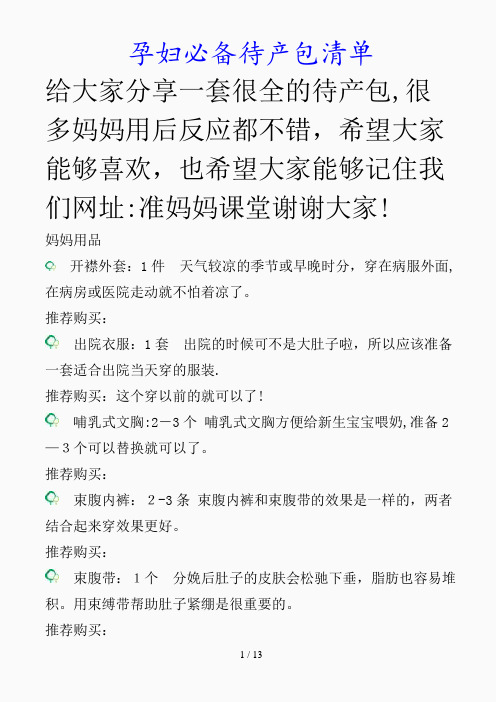 最新孕妇必备待产包清单(精品课件)
