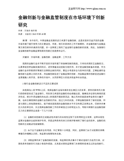 金融创新与金融监管制度在市场环境下创新研究