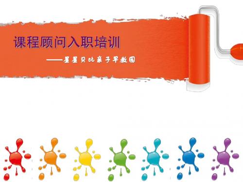 课程顾问入职培训