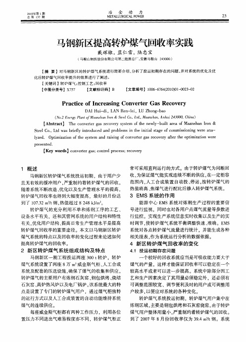 马钢新区提高转炉煤气回收率实践