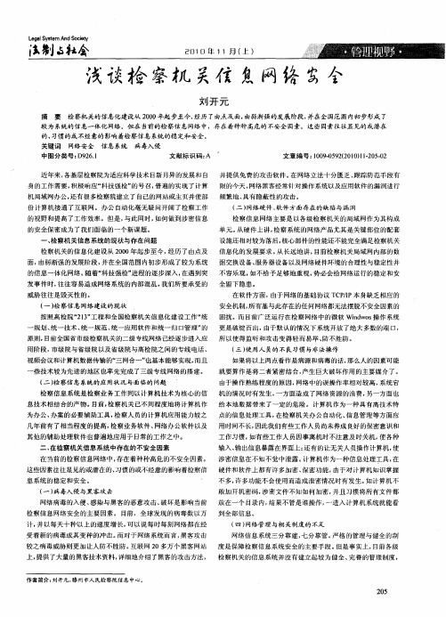 浅谈检察机关信息网络安全