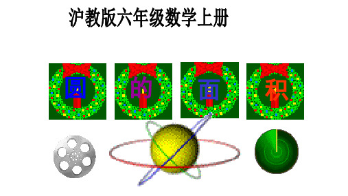 圆的面积沪教版上海六年级数学第一学期PPT教学课件