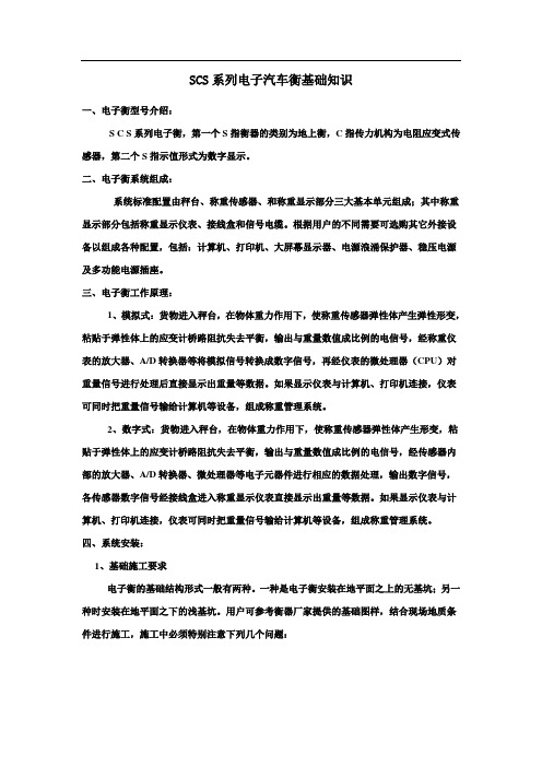 SCS系列电子汽车衡基础知识