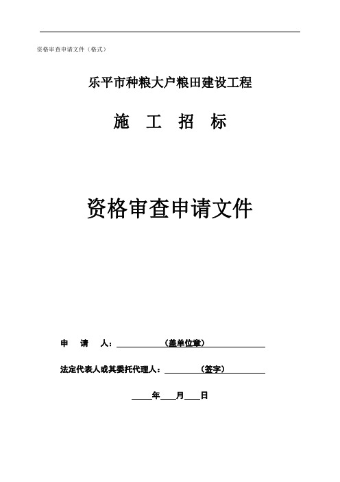 资格审查申请文件
