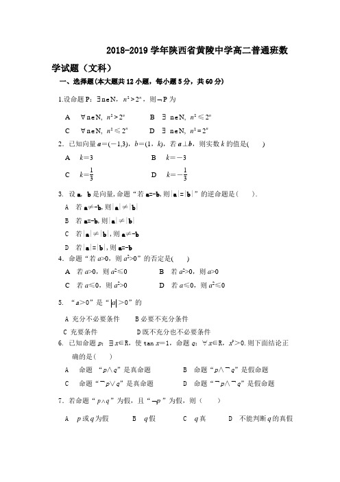 2018-2019陕西省黄陵中学高二上学期期末考试数学（文）试题 