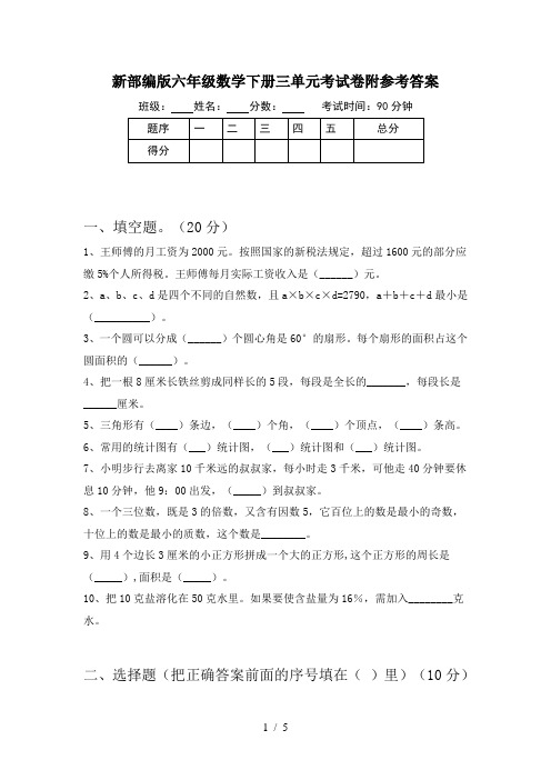 新部编版六年级数学下册三单元考试卷附参考答案