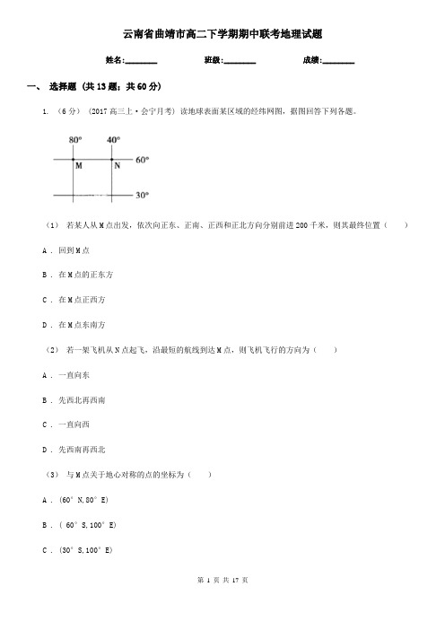 云南省曲靖市高二下学期期中联考地理试题