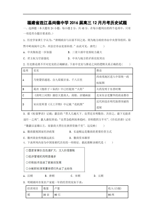 高三历史月考试题及答案-福建省连江县尚德中学2016届高三12月月考试题