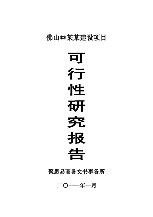 佛山酒店会所可行性研究报告[管理资料]