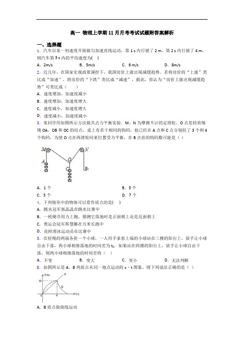 高一 物理上学期11月月考考试试题附答案解析