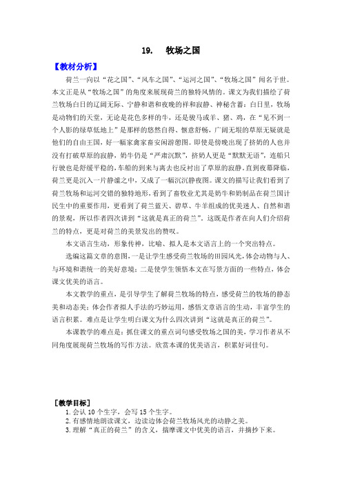 【新部编人教版】小学五年级下语文19《牧场之国》优质课教学设计