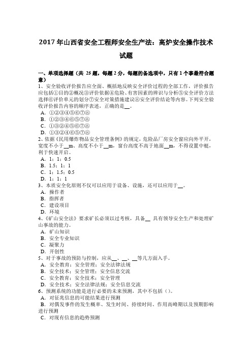 2017年山西省安全工程师安全生产法：高炉安全操作技术试题