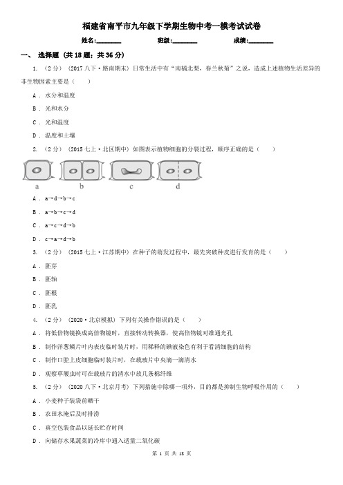 福建省南平市九年级下学期生物中考一模考试试卷