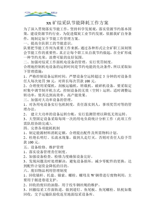 xx矿综采队节能降耗工作方案.doc