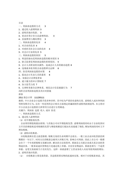 浅析企业利润表造假及其应对措施