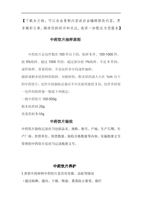 中药饮片抽样原则