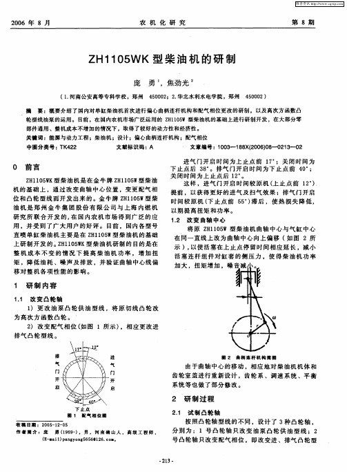 ZH1105WK型柴油机的研制