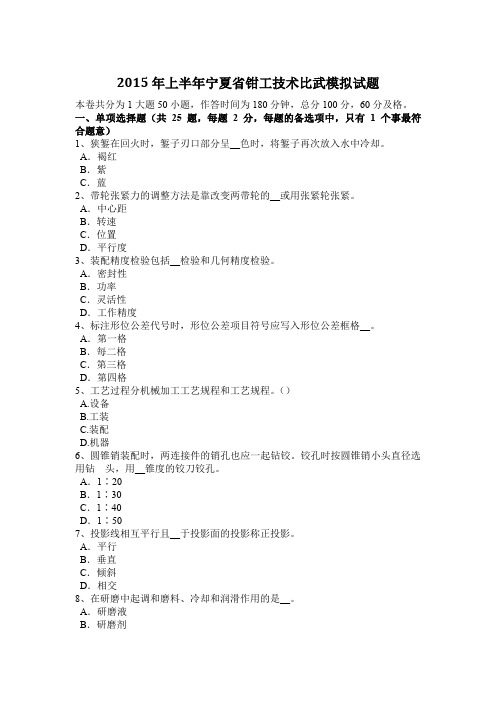 2015年上半年宁夏省钳工技术比武模拟试题