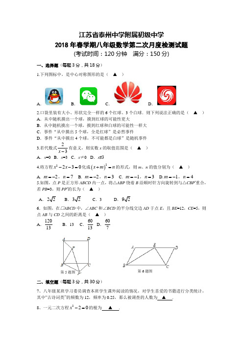 江苏省泰州中学附属初级中学、泰州市凤凰初级中学2018-2019学年八年级下学期第二次联考数学试题