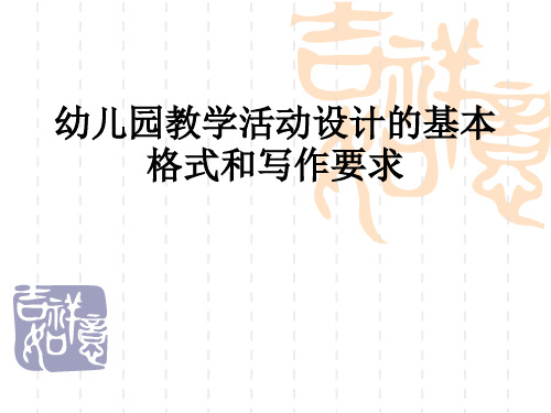 幼儿园教学活动设计的基本格式和写作要求
