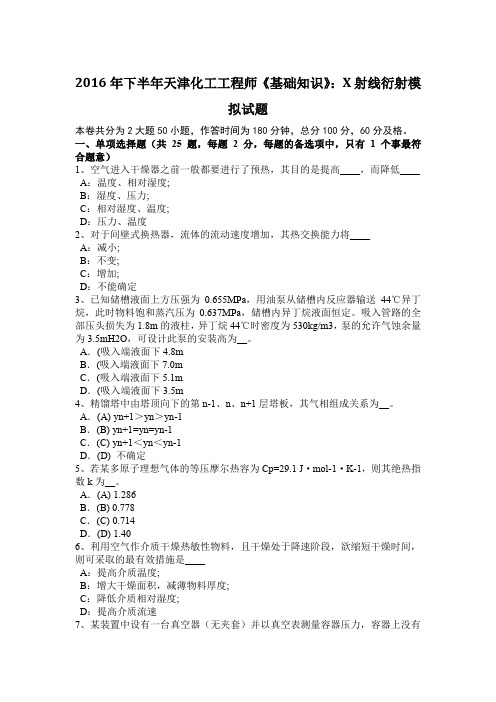 2016年下半年天津化工工程师《基础知识》：X射线衍射模拟试题