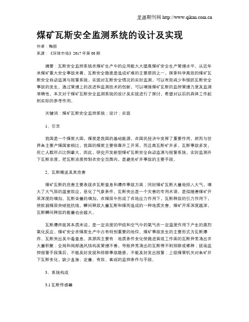 煤矿瓦斯安全监测系统的设计及实现