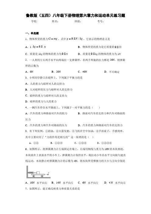 鲁教版(五四)八年级下册物理第六章力和运动单元练习题