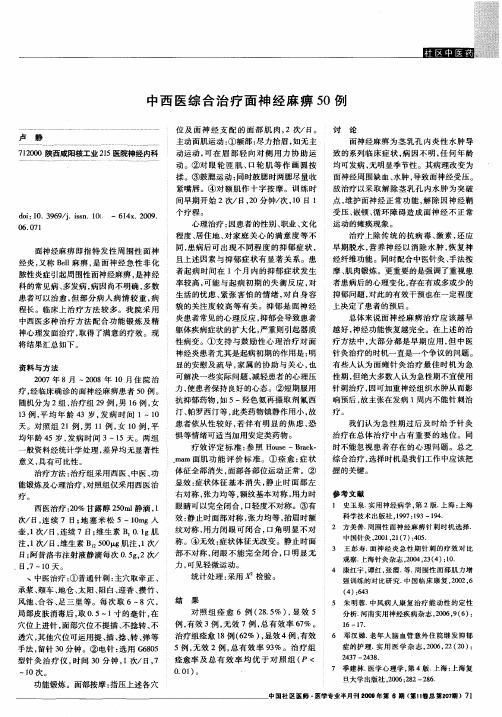 中西医综合治疗面神经麻痹50例