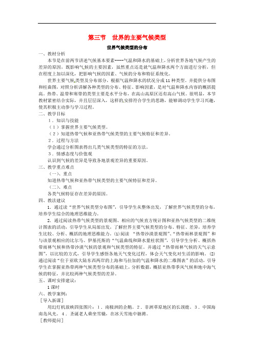 七年级地理上册 4.3 世界的主要气候类型教案 粤教版