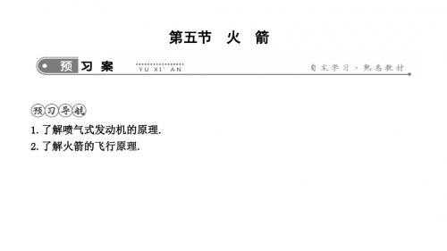 2019年北师大版九年级全册物理课件：10.5 火 箭(共8张PPT)