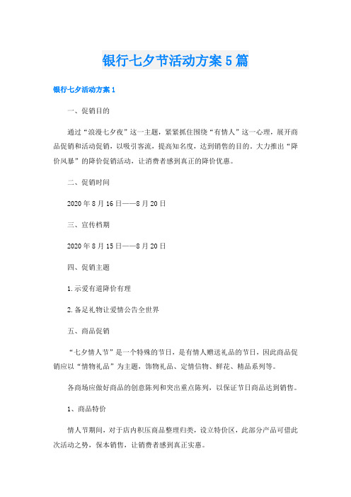 银行七夕节活动方案5篇