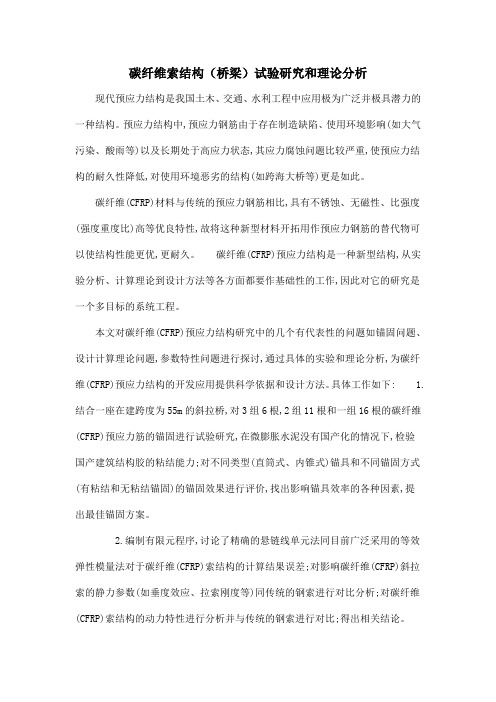 碳纤维索结构(桥梁)试验研究和理论分析