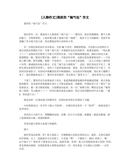 [人物作文]我班的“淘气包”作文