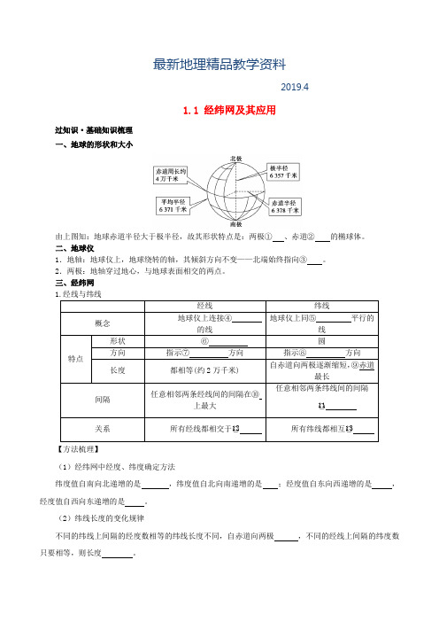 最新高考地理冲刺：专题1.1-经纬网及其应用(含解析)