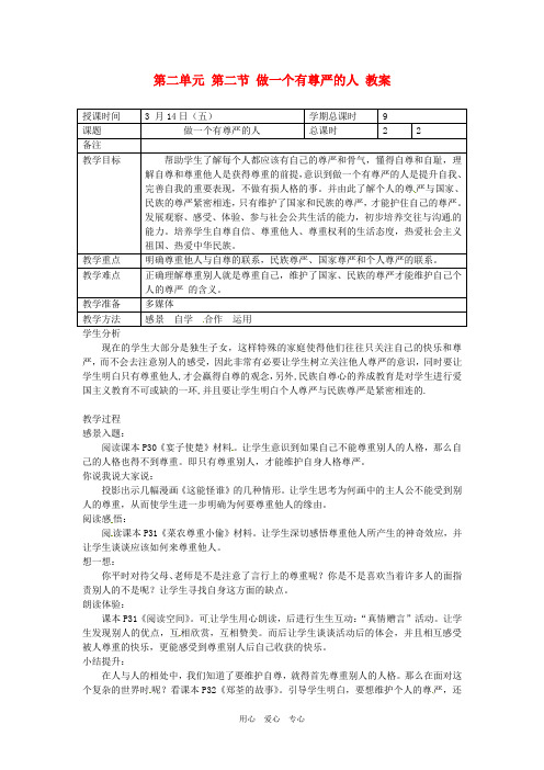 七年级政治下册 第二单元 第二节 做一个有尊严的人 教案 湘师版