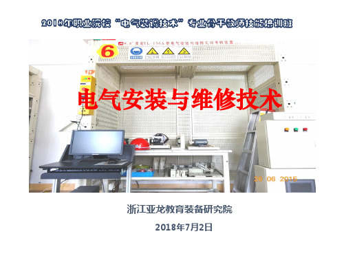 亚龙156A电气安装,电气培训PPT(概述)